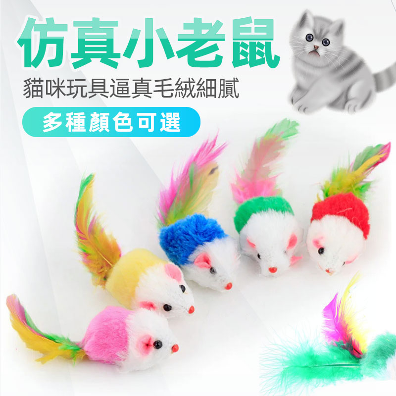 免運★仿真小老鼠 寵物玩具 小老鼠 兔毛小老鼠 寵物貓貓玩具 寵物玩具 貓咪互動經典逗貓 貓咪無聊好夥伴
