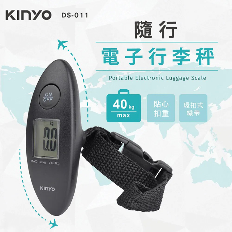 KINYO 耐嘉 DS-011 隨行電子行李秤/磅秤/行李箱/出國必備 (MAX 40KG)/包裹秤 釣魚秤 手提秤