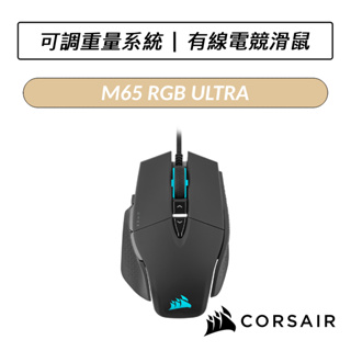 [送六好禮] 海盜船 CORSAIR M65 RGB ULTRA 有線電競滑鼠 電競滑鼠