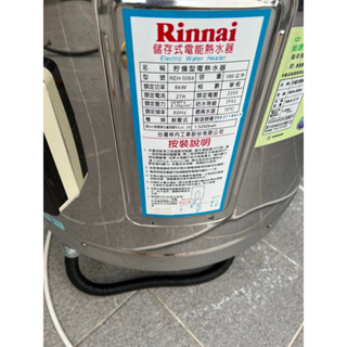 林內牌儲熱式50加侖電熱水器 REH-5064