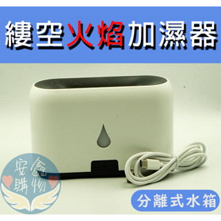 🌍安鑫購物✨縷空火焰加濕器 usb加濕器 炫彩燈 香薰機 空氣加濕 噴霧器 薰香機 加濕器 小夜燈 保濕機 270ML