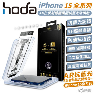 hoda 9H 德國萊茵 抗藍光 AR 抗反射 玻璃貼 適 iPhone 15 14 13 Plus pro Max