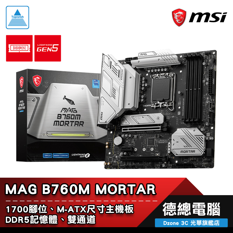 MSI 微星 MAG B760M MORTAR 主機板 B760 MATX 1700腳位 DDR5 光華商場