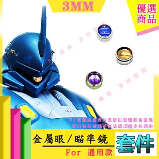 RJ 現貨 鋼彈 模型 RG HG MG 改件 薩克 扎古 狙擊 金屬 獨眼 瞄準鏡 金屬眼 幻彩鐳射 改裝 套件 GK