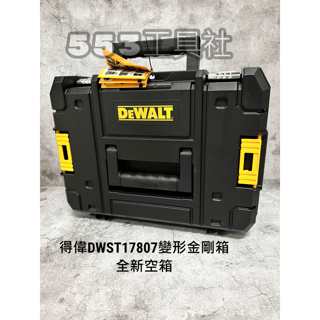 特價全新得偉 DeWalt 17807 變型金鋼箱 工具箱 17807 堆疊箱