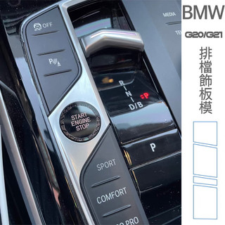 BMW 23-25年式3系列 G20.G21 排檔檔位飾板TPU膜 320/330/340Touring 快速安裝