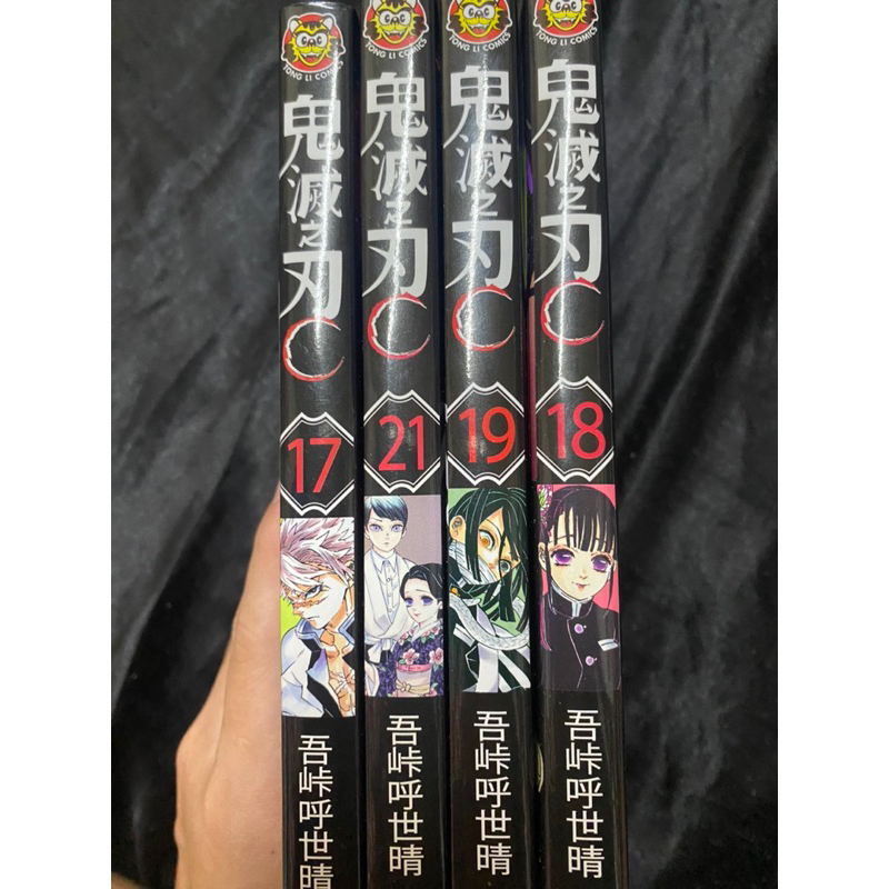 鬼滅之刃漫畫集17、18、19、21「不是全集！」二手，便宜賣