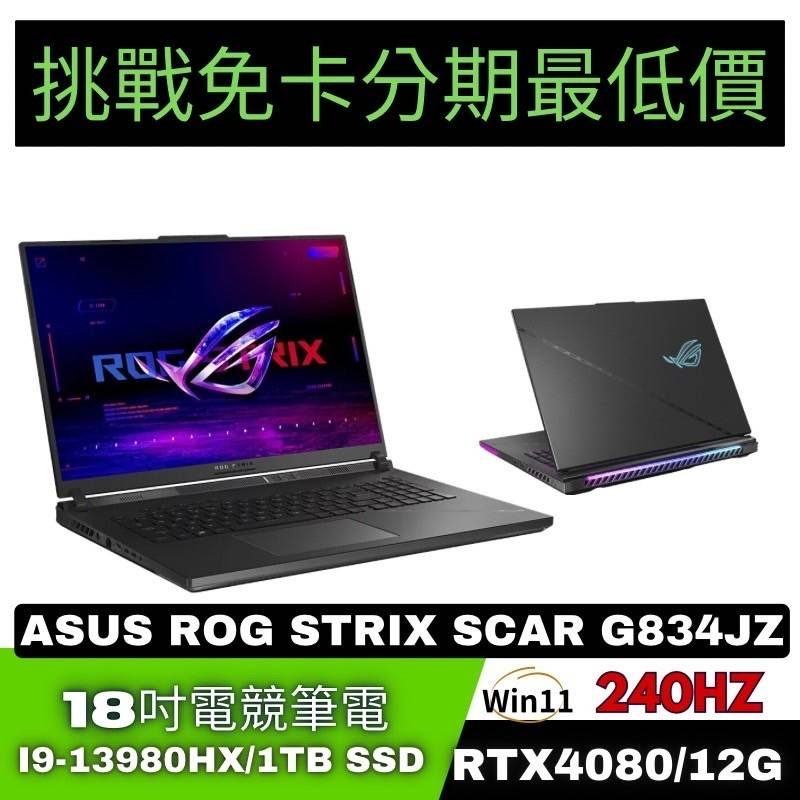 ASUS ROG Strix SCAR 18 G834JZ-0031A13980HX-NBL 電競筆電 ASUS筆電分期