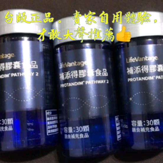 [可私訊刷卡 免運] 美商生命優勢LifeVantage 補添得/普天登 Protandim NRF2 台版正品