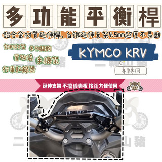 二輪山豬🐗KYMCO KRV180 改裝龍頭車把橫桿 多功能擴充套件平衡桿 手機支架配件 平衡桿支架 羅馬GT改裝 置物桿
