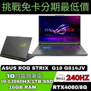 ASUS ROG Strix G18 G814JV-0032G13980HX-NBL 電競筆電 ASUS筆電分期