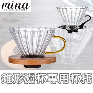 【MINA咖啡】(2款) 咖啡濾杯架 手沖杯架 濾杯架 杯架 杯託 底託 咖啡濾杯 咖啡器具 咖啡用品