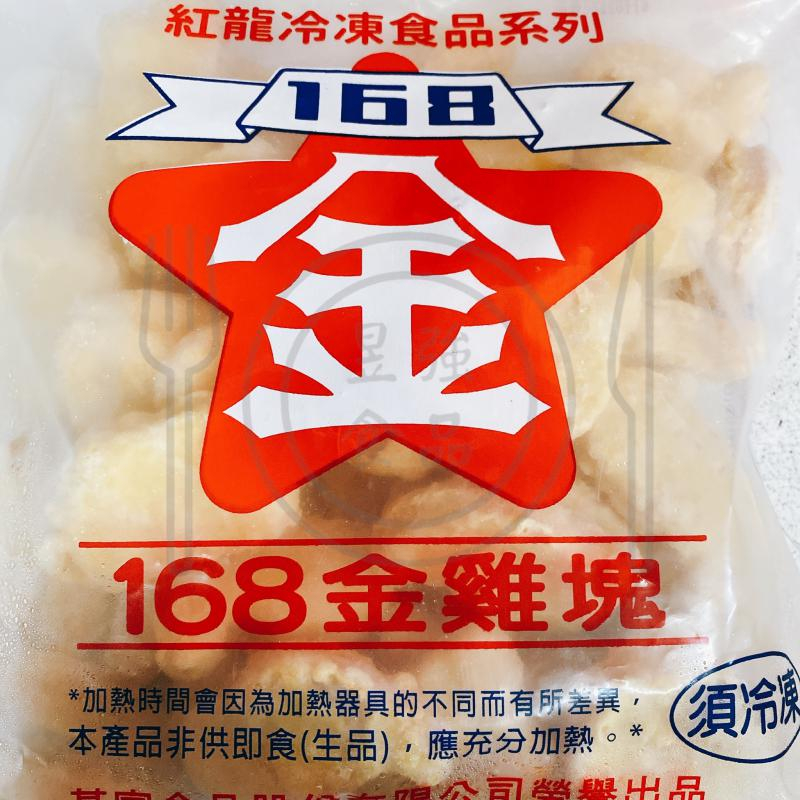 【喬昱Food】168雞塊/紅龍雞塊/168金雞塊冷凍食品/批發/微波/即時上桌/方便包/123002