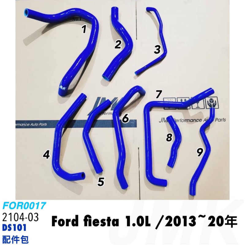 《奉先精裝車輛賣場》福特 FIESTA 1.0 強化水管 矽膠水管