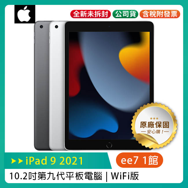 Apple iPad 9 10.2吋 2021 第九代 平板電腦【WiFi版 64G / 256G】