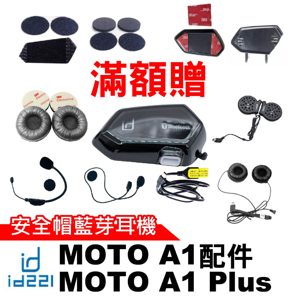 id221 MOTO A1 配件 安全帽藍芽耳機 A1 Plus充電線 半罩式麥克風 一體式耳機麥克風 A1主機夾式底座