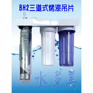 濱特爾BH2三道烤漆、白鐵吊片型淨水器《生飲級》搭配NSF濾心平輸全配件，隨貨發票✦