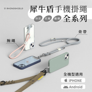 犀牛盾掛繩全系列 編織背帶 手腕掛繩 抗敏背帶掛繩 機能快扣背帶掛繩 手機掛繩 吊繩 手機殼掛繩