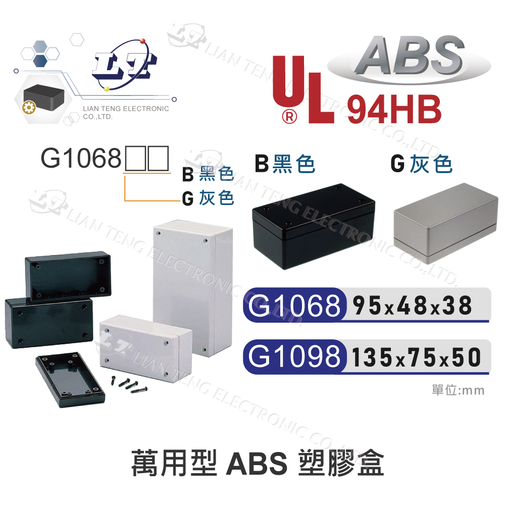 『聯騰．堃喬』Gainta G1068 G1098 萬用型 ABS 塑膠盒 UL94HB 配線盒 控制盒 治具盒 電源盒