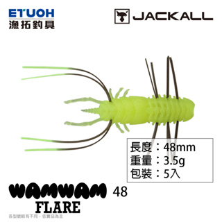 JACKALL WAMWAM FLARE 48 [漁拓釣具] [路亞軟餌] [高比重]