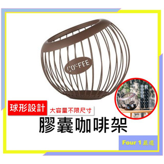 〔Four 1〕膠囊咖啡架 球形架 nespresso 直立架 膠囊咖啡收納 咖啡膠囊架 膠囊咖啡機 雀巢咖啡膠囊 殼