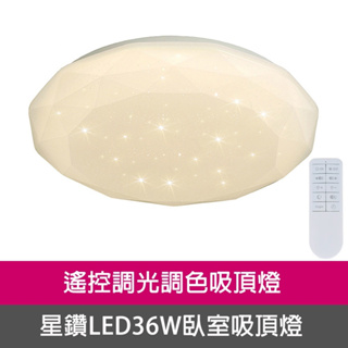 星鑽LED36W遙控調光調色臥室吸頂燈(VV3943C36)
