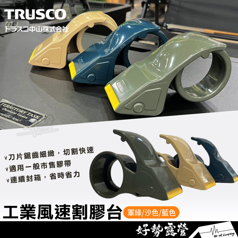 日本TRUSCO 工業風速割膠台【好勢露營】50mm寬封箱膠帶切割切臺 切台膠台 膠帶切割器 膠帶切台封箱切台封箱器