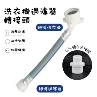 【臺灣現貨】洗衣機過濾器轉接頭 洗衣機轉接頭 過濾器轉接頭 快速接頭 快扣接頭六分 洗衣機6分轉4分接頭