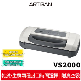 【ARTISAN奧堤森】 省力真空包裝機 VS2000 附贈真空包裝袋15個