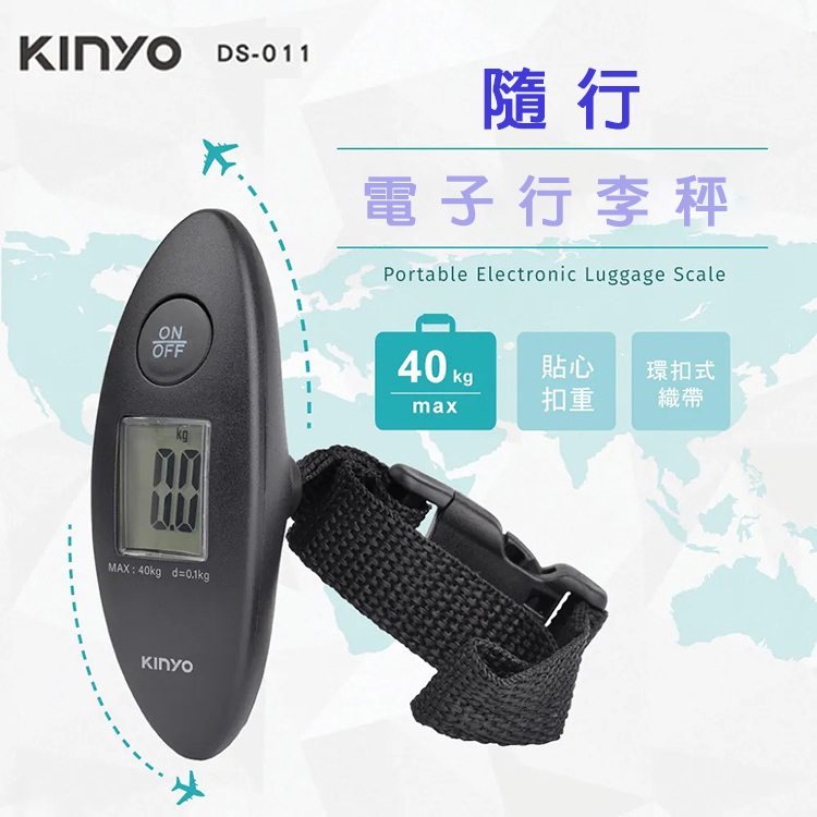 KINYO 耐嘉 DS-011 隨行電子行李秤/磅秤/行李箱/出國必備(MAX 40KG)/包裹秤 釣魚秤 手提秤 旅行