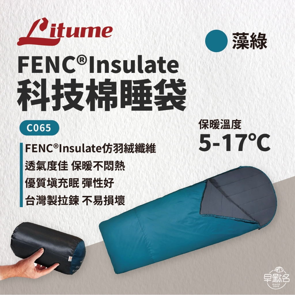 早點名｜LITUME 意都美 C065 FENC® Insulate科技棉睡袋 台灣製造 保暖睡袋 露營睡袋 午睡袋