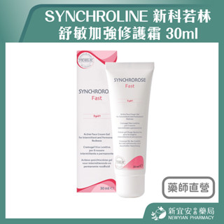 【滿千免運】SYNCHROLINE 新科若林 舒敏加強修護霜 30ml 義大利原裝進口【新宜安中西藥局】