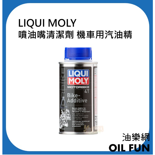 【油樂網】LIQUI MOLY 噴油嘴清潔劑 機車用汽油精 #1581