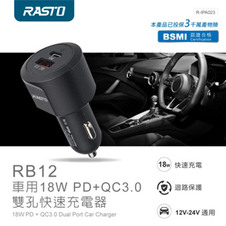 好康加 RB12車用18W PD+QC3.0雙孔快速充電器 汽車車充 Type-C+USB 車充 手機充電 RASTO