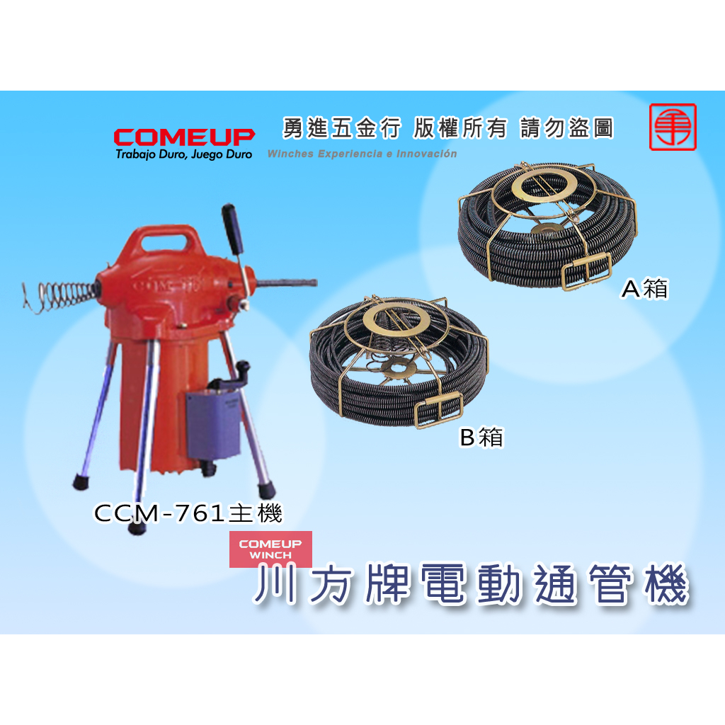 【勇進五金行】(含稅) 川方牌電動通管機整組 CCM-761主機(全配)+A箱(全配)+B箱(全配) 電動通管機 通管機