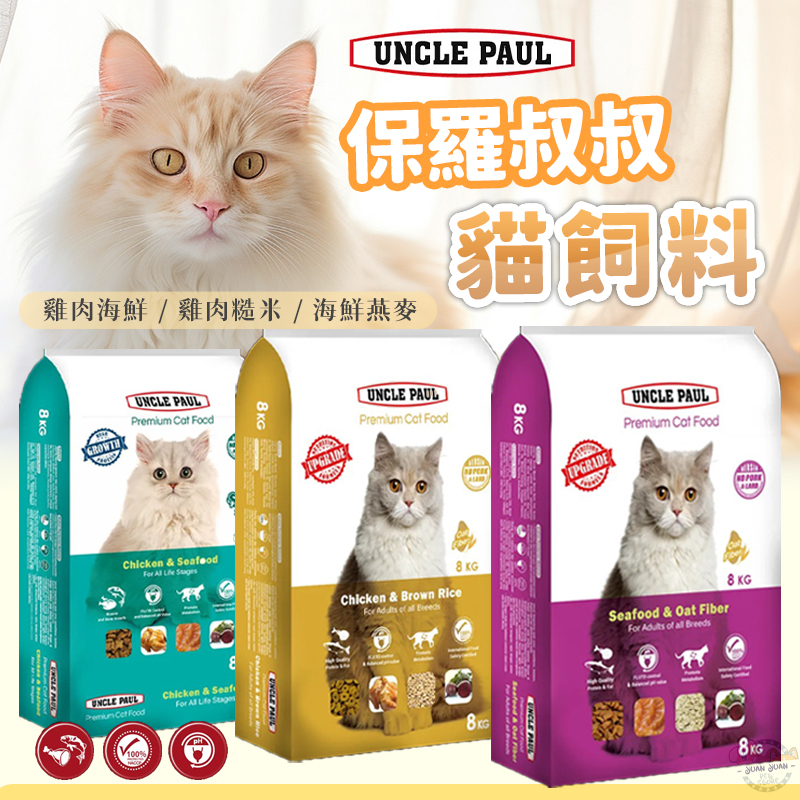 【Yuan²】領券享免運｜UNCLE PAUL 保羅叔叔 貓飼料 分裝包 保羅貓飼料 保羅叔叔貓糧 成貓飼料