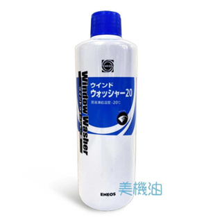 【美機油】ENEOS 高效濃縮雨刷精 除油膜 雨刷精 玻璃清潔 中性 藍色 防凍 300ml