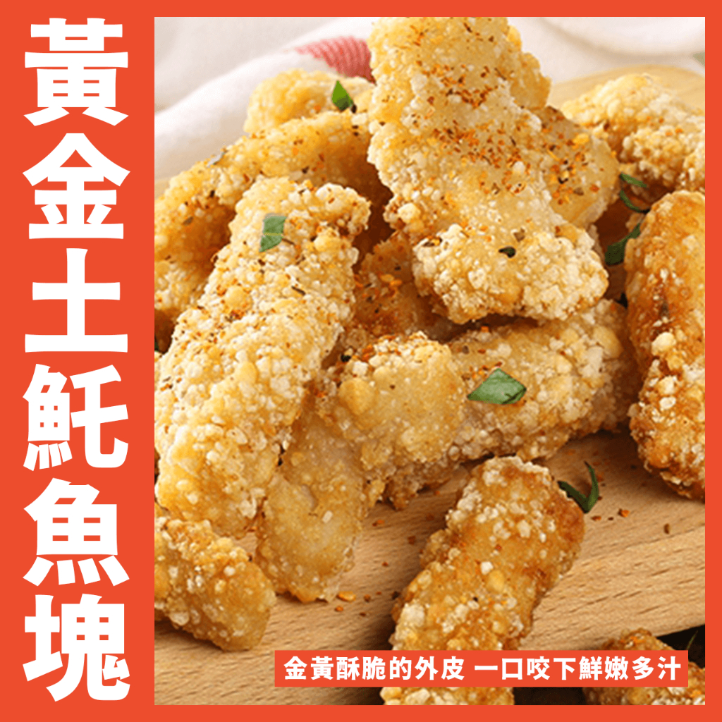 【鮮煮義美食街】黃金魚塊/黃金土魠魚塊 氣炸鍋料理500克/包