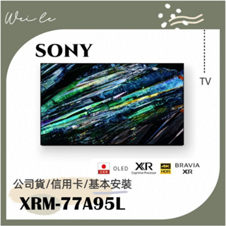SONY XRM-77A95L 77吋 4K OLED 智慧顯示器 (Google TV) 電視 基本安裝