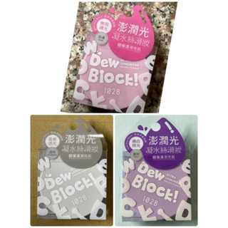 澎潤光 現貨 1028 Dew Block 超保濕（潤亮肌）蜜粉餅（3款）