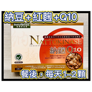 【家倍健】納豆紅麴Q10膠囊(30粒/盒) 納麴Q10-2026/10