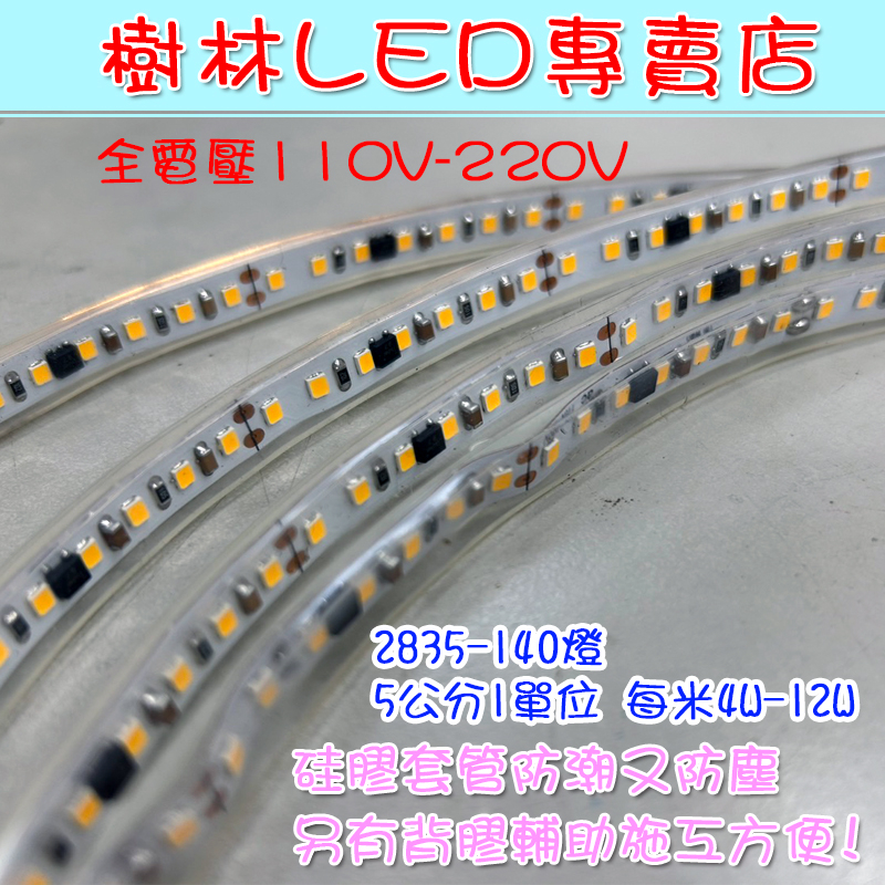【台灣製造】直接電壓燈條 免變壓器LED 2835 110V-220V高壓燈條 1米140燈