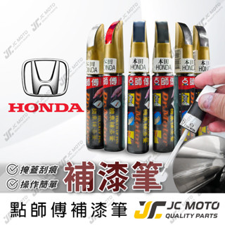 【JC-MOTO】 點師傅 補漆筆 汽車 本田 HONDA 點漆筆 補漆 汽車補漆筆 修補筆