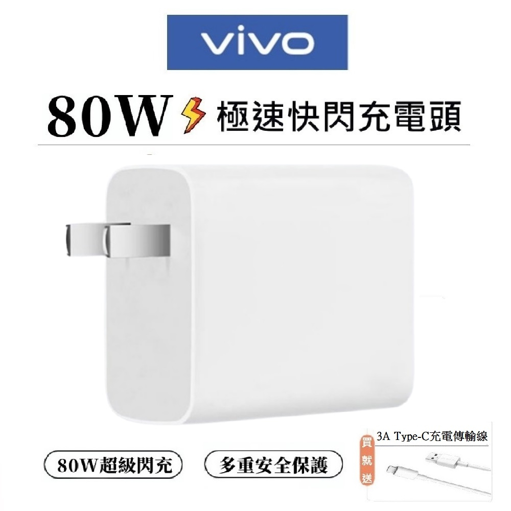 vivo 適用 80W閃充充電頭 X90 X80 X70 X60 X50 Pro V23E 6A充電線 120W傳輸線