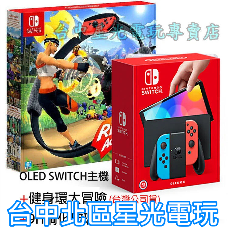 【NS主機】Switch OLED 白色 紅藍 款式 主機＋玻璃貼＋健身環 套餐組合【台灣公司貨】台中星光電玩