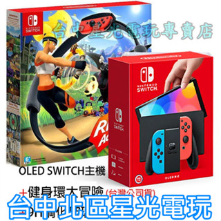【NS主機】Switch OLED 白色 紅藍 款式 主機＋玻璃貼＋健身環 套餐組合【臺灣公司貨】臺中星光電玩
