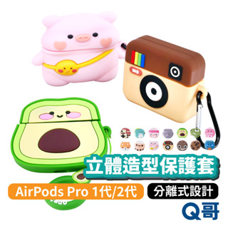 卡通造型耳機保護殼 適用Airpods Pro 1 2 耳機套 耳機軟套 1代2代造型保護套 耳機套 矽膠耳機殼 Y80