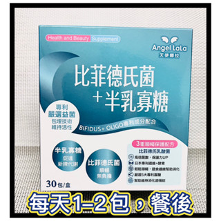 跨季特惠🎉買12送1【天使娜拉】比菲德氏菌+半乳寡糖 (30包/盒)-2026/2 Angel LaLa