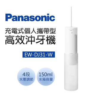 【Panasonic 國際牌】個人攜帶型高效沖牙機(EW-DJ31-W)
