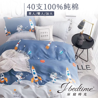【床寢時光】台灣製100%純棉被套床包枕套組/鋪棉兩用被套床包組(單人/雙人/加大-宇宙探險)